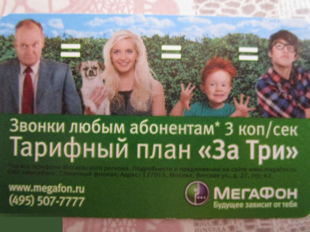 Рекламный транспортный билет Московский Метрополитен МЕГАФОН - Тарифный план За Три