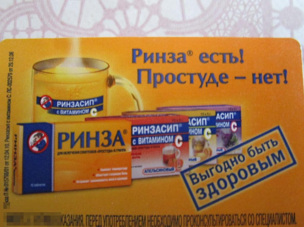 Рекламный транспортный билет Московский Метрополитен РИНЗА ЕСТЬ! ПРОСТУДЕ - НЕТ