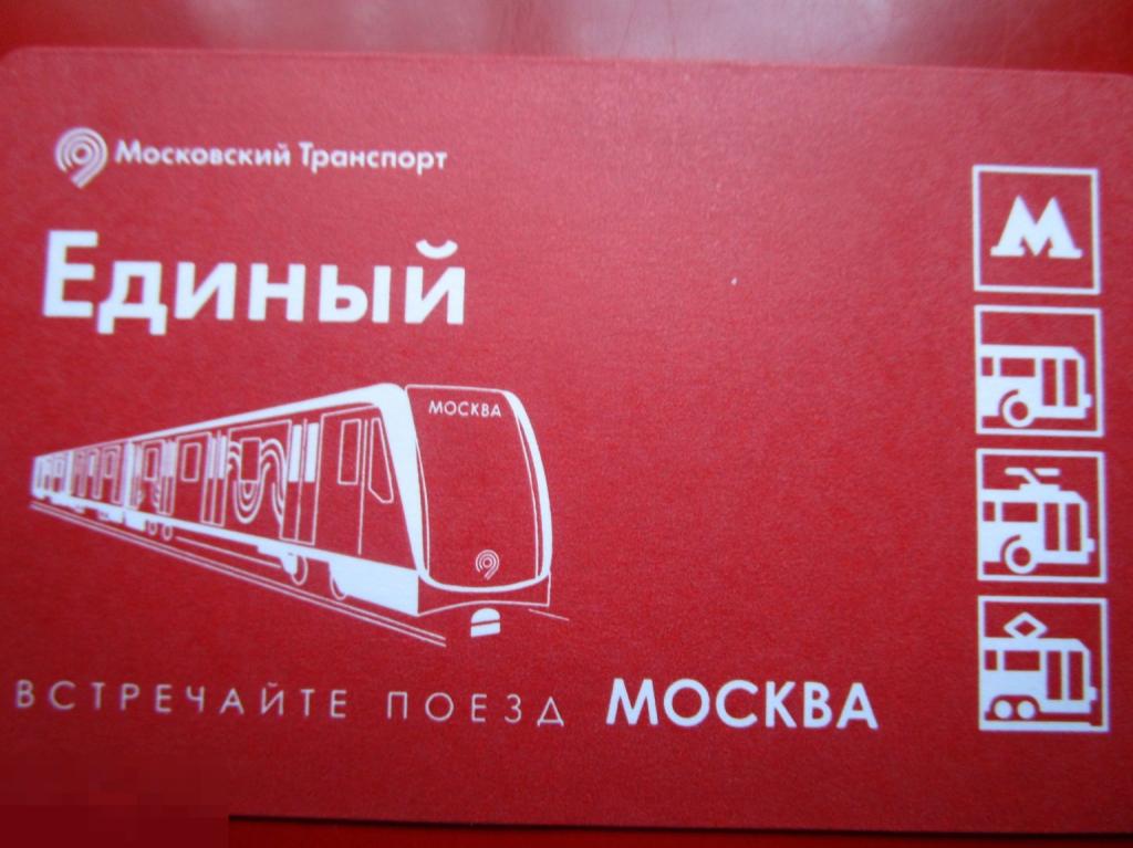 Транспортный билет Московский Транспорт ЕДИНЫЙ - ВСТРЕЧАЙТЕ ПОЕЗД МОСКВА