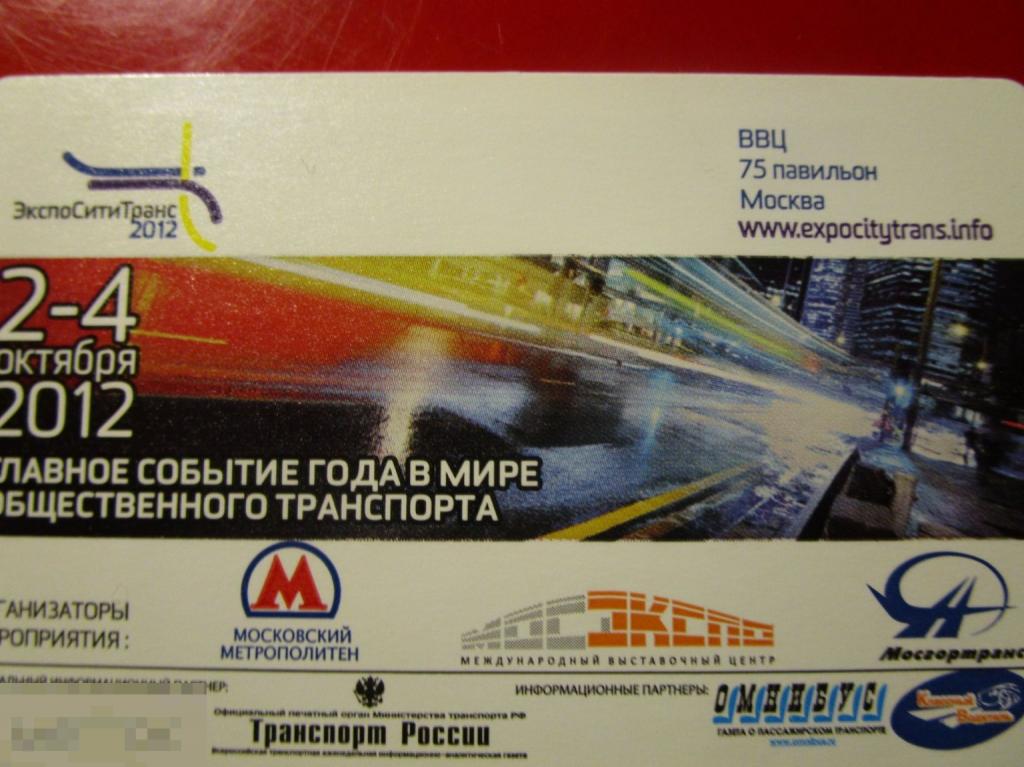 Транспортный билет Московский Метрополитен ЭКСПОСИТИТРАНС - Событие в мире общественного транспорта