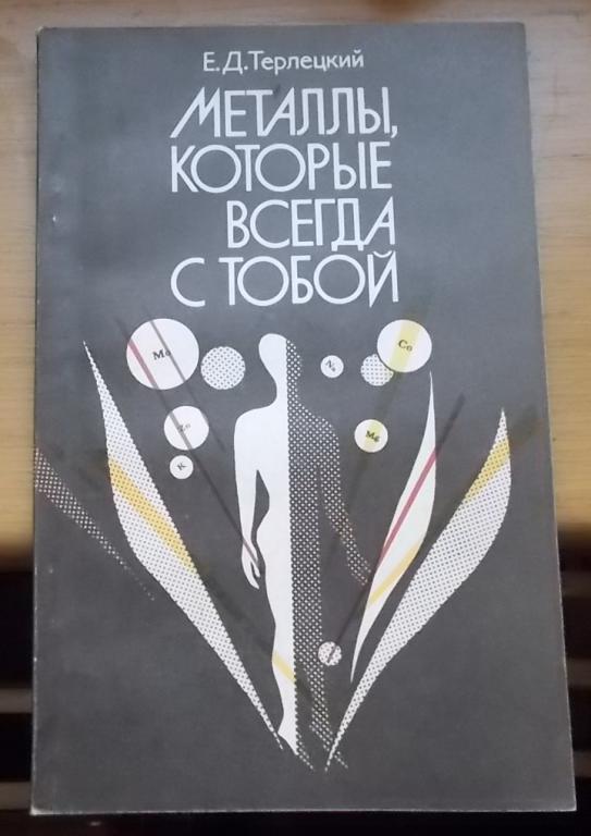 Терлецкий Д.Е. Металлы, которые всегда с тобой