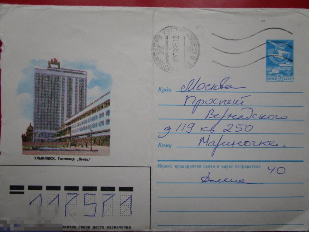 Конверты СССР: Гостиница Венец. Ульяновск, 1986