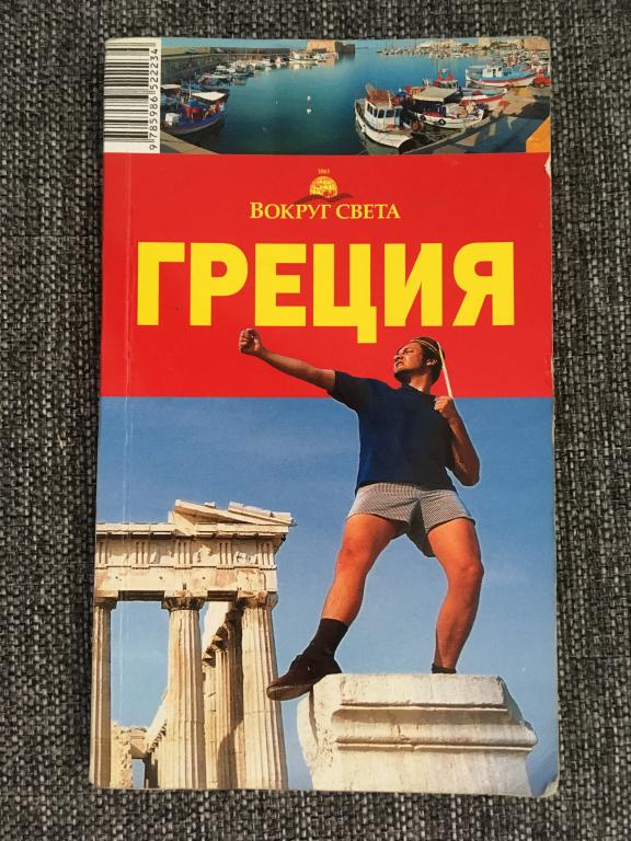 Греция. Вокруг света. 4-е издание 2009