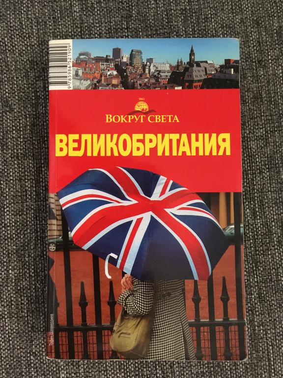 Великобритания. Вокруг света. 2-е издание 2008