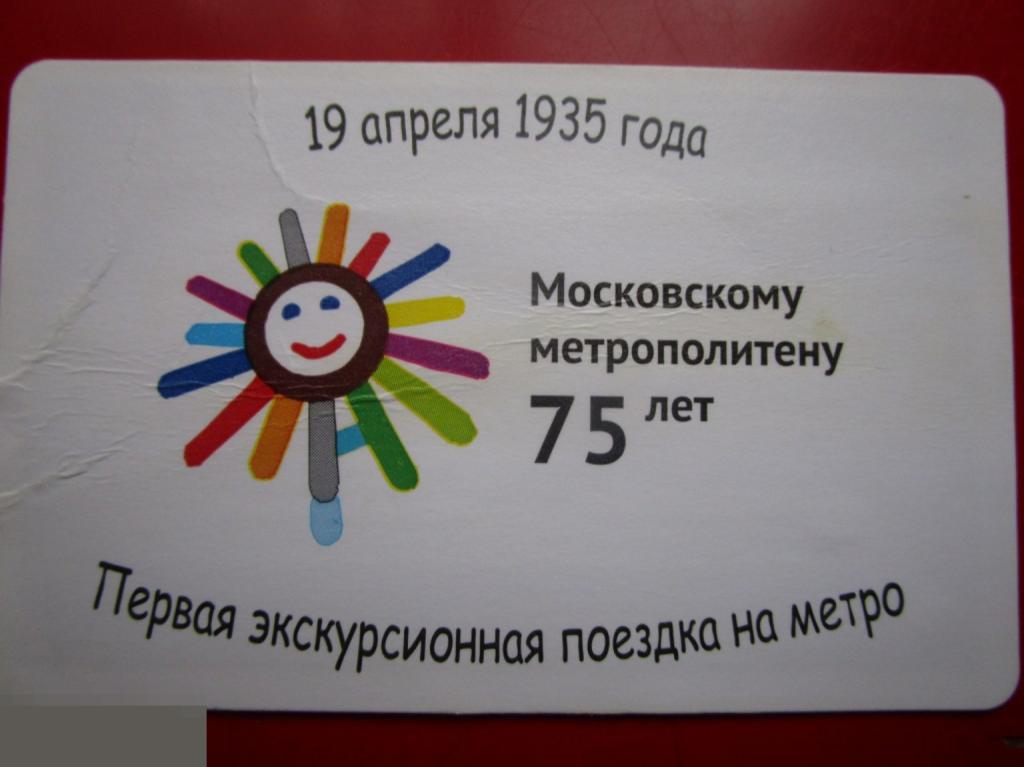 Рекламный транспортный билет Московский Метрополитен 75 ЛЕТ МОСКОВСКОМУ МЕТРОПОЛИТЕНУ, 2010