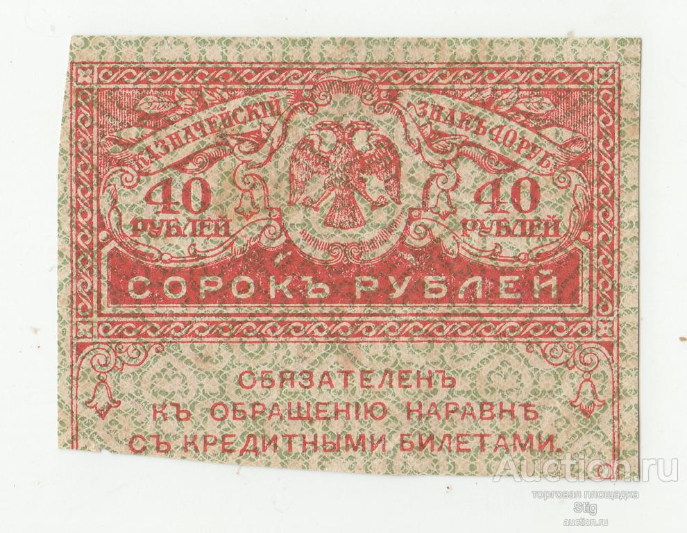 Керенка, казначейский знак 40 рублей 1917 г.
