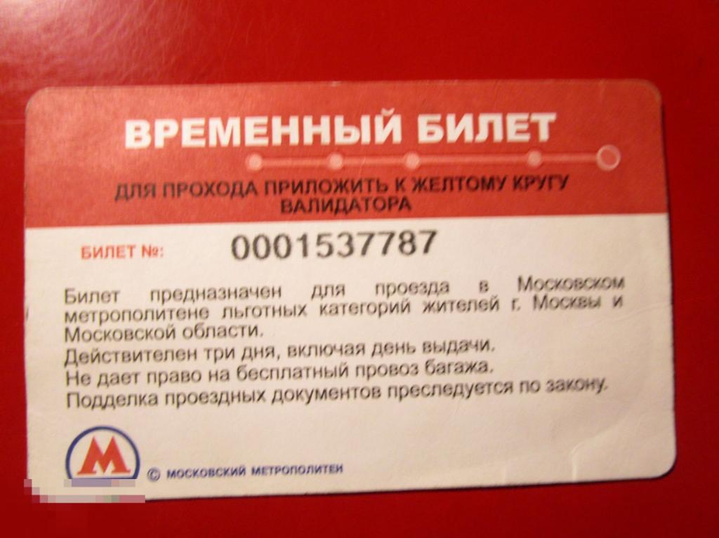 Временный транспортный билет Московский метрополитен