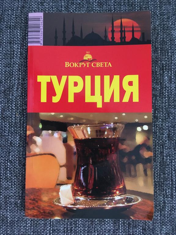 Турция. Вокруг света. 2-е издание 2006