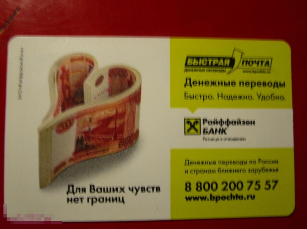 Рекламный транспортный билет Московский Метрополитен Райффайзен БАНК - Быстрая почта, переводы