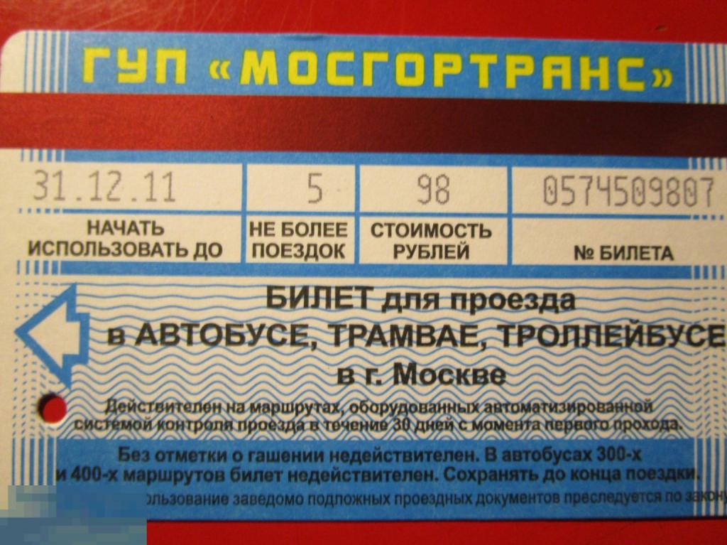 Транспортный билет МОСГОРТРАНС ТАТ, 5 поездок, 98 рублей, 2012