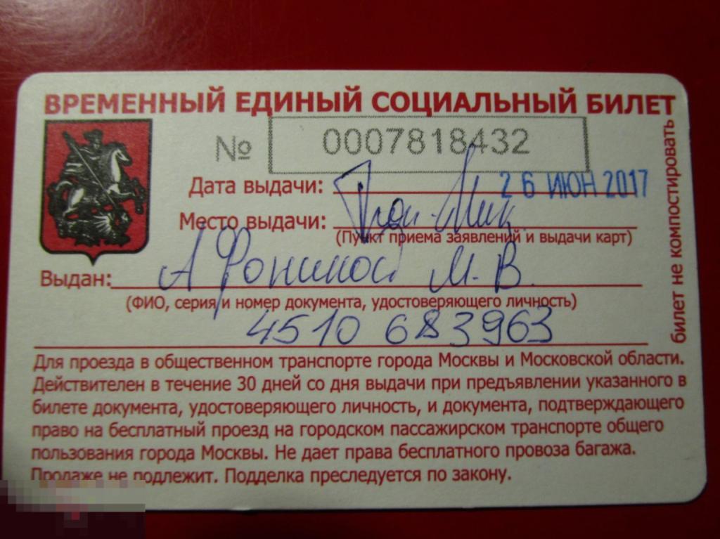 Временный единый социальный транспортный билет Москва
