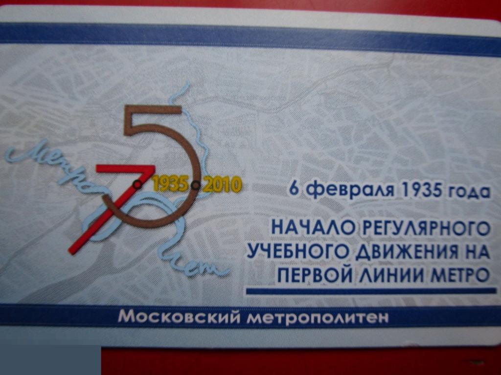Рекламный транспортный билет Московский Метрополитен НАЧАЛО ДВИЖЕНИЯ НА ПЕРВОЙ ЛИНИИ МЕТРО
