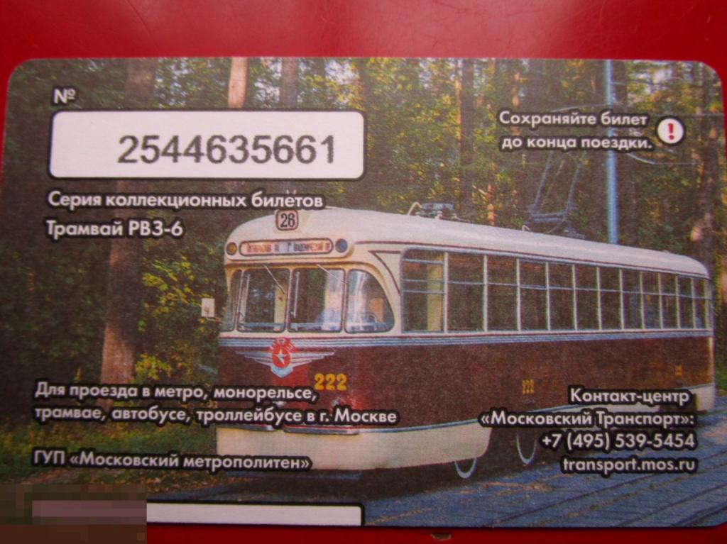 Транспортный билет Московский Транспорт ЕДИНЫЙ - ПРАЗДНИК МОСКОВСКОГО ТРАМВАЯ  - РВЗ-6