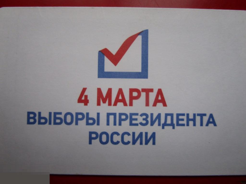 Рекламный транспортный билет Московский Метрополитен 4 МАРТА ВЫБОРЫ ПРЕЗИДЕНТА РОССИИ