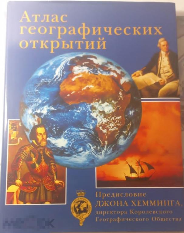 Атлас географических открытий. - Предисловие Дж Хемминга, - М. БММ, 1998