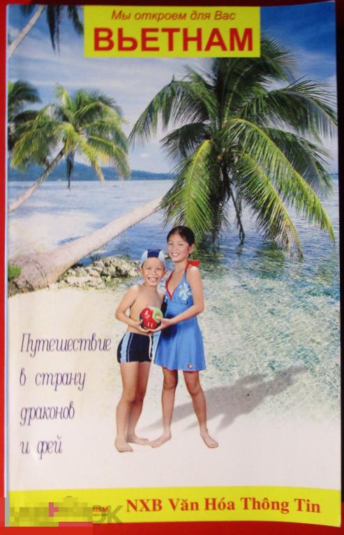 Мишукова Д.Д. -  Путешествие в страну драконов и фей. - Ханой: `Нят Минь`, 2006