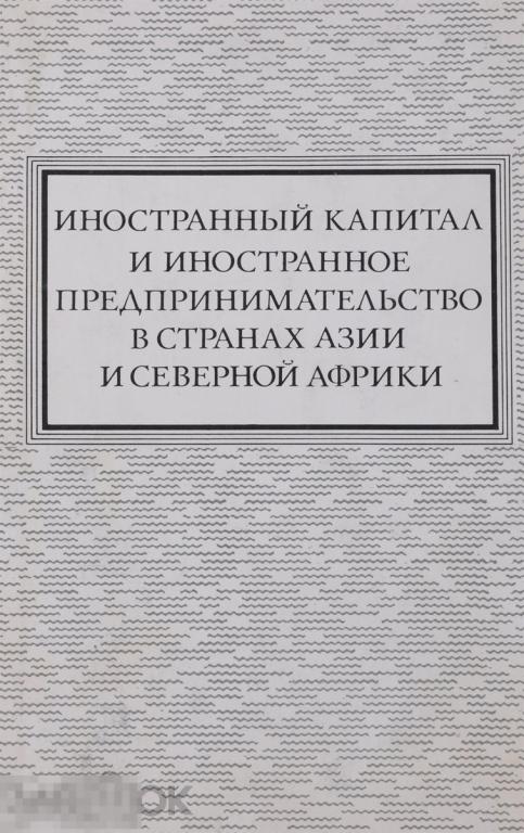 Иностранный капитал и иностранное предпринимательство в странах Азии и Северной Африки. - М - 1977