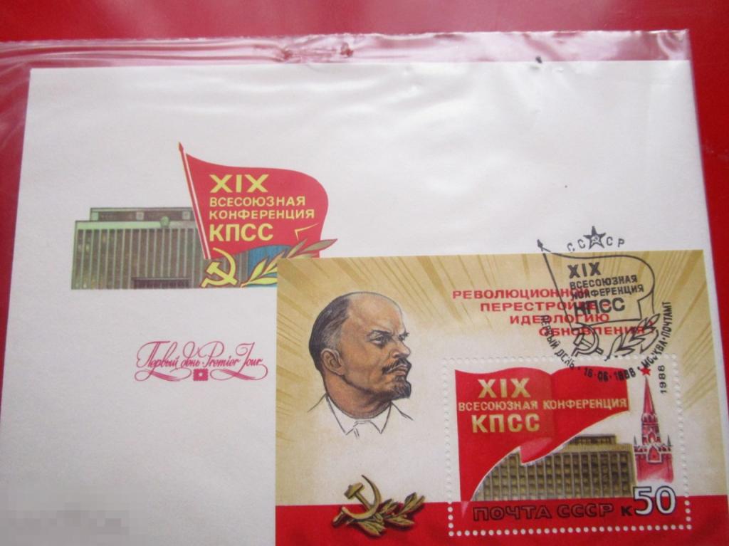 Конверты ХМК СССР СГ: XIX Всесоюзная конференция КПСС, 1988