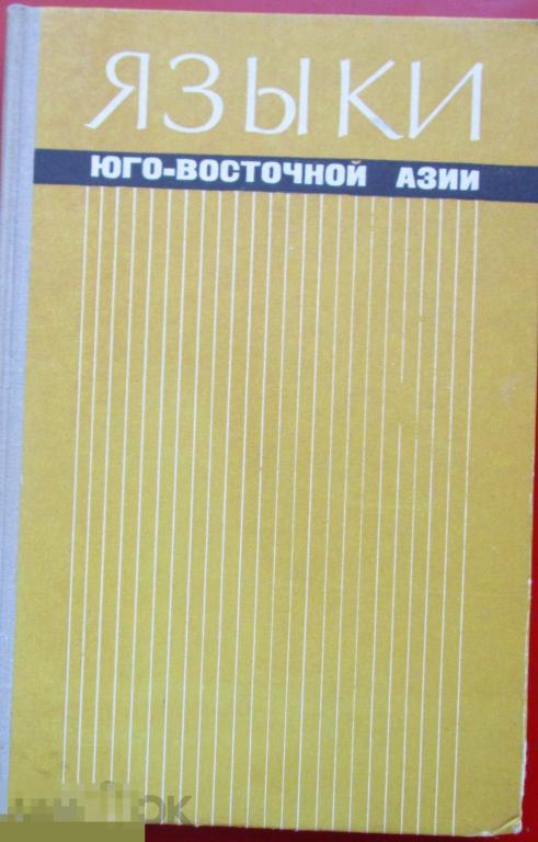 Языки Юго-Восточной Азии. - М.: `Наука. Глав. ред. восточной лит-ры`, 1967