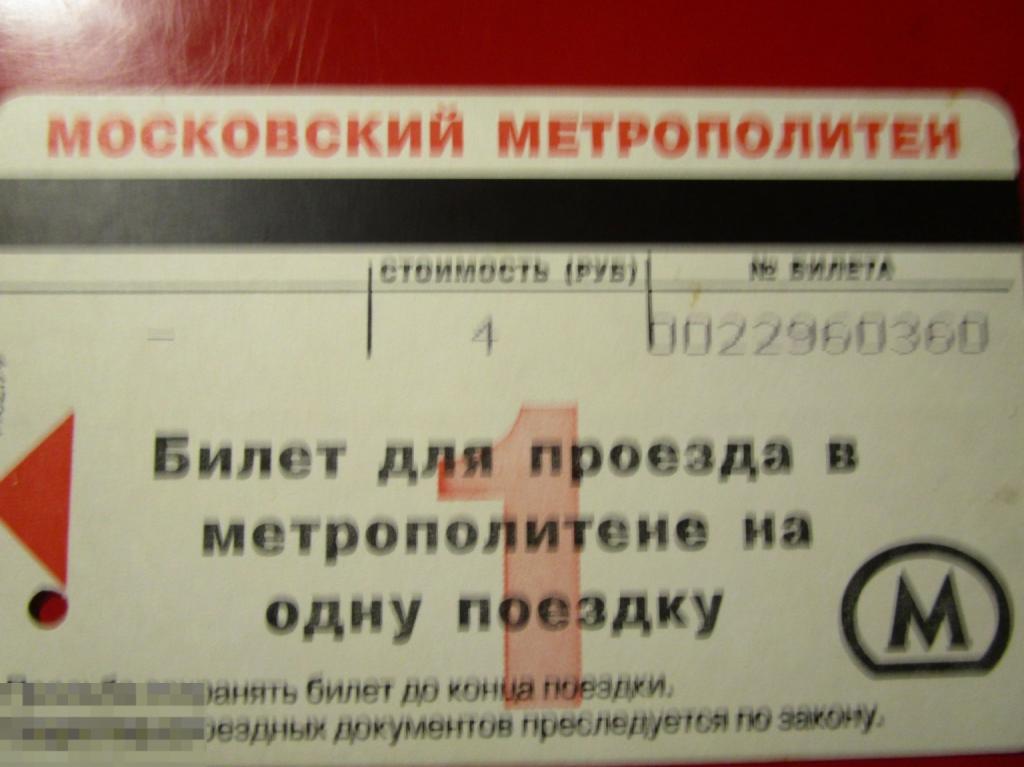 Транспортный билет: Московский метрополитен, 4 рубля