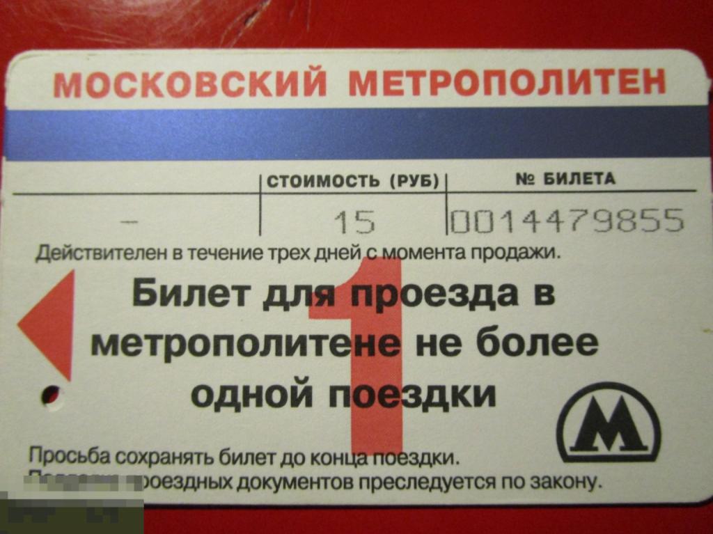 Транспортный билет: Московский метрополитен, 15 рублей