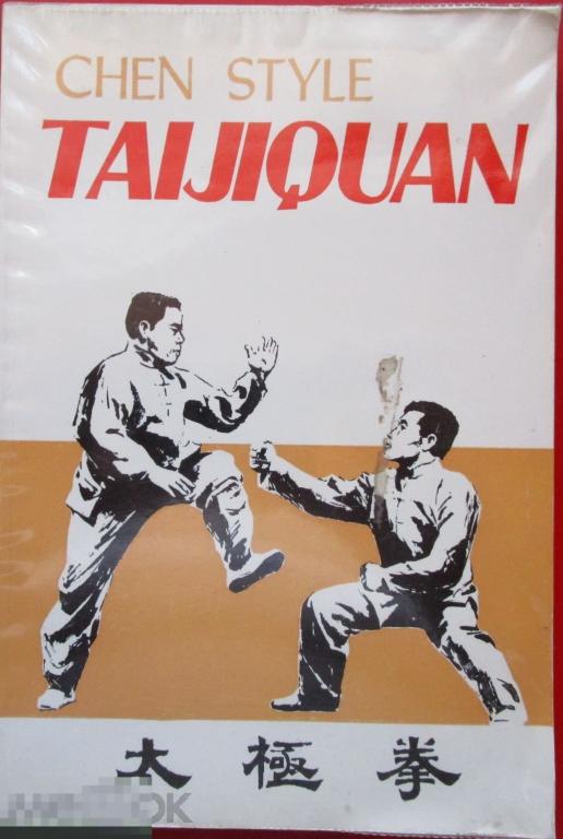 Chen Style Taijiquan (Боевое искусство Тайцзицюань, стиль Чэнь). Гонконг: Hai Fang Publishing, 1984