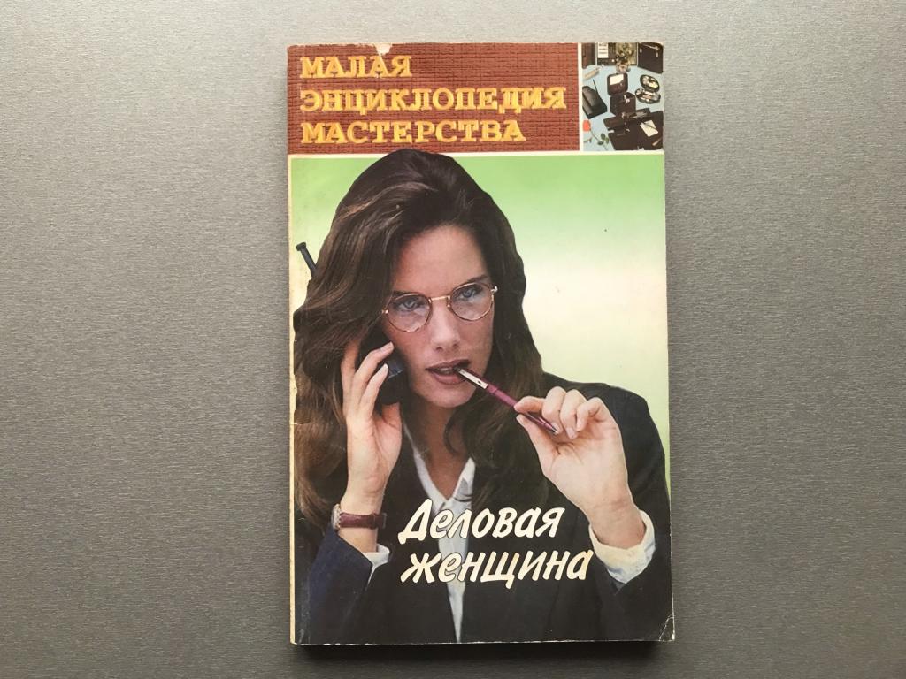 Деловая женщина / Малая энциклопедия мастерства