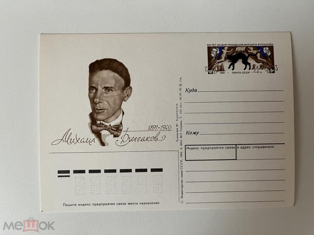 Почтовая карточка Арцименев Булгаков 1991 год
