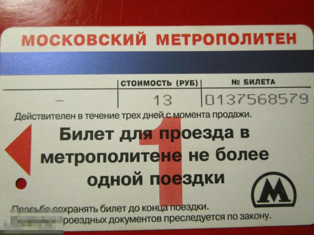 Транспортный билет: Московский метрополитен, 13 рублей
