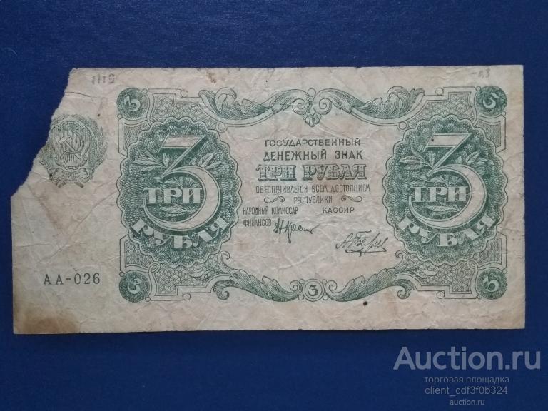 3 рубля 1922 год