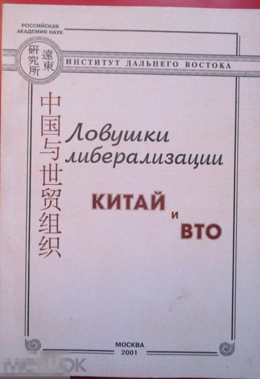 Ловушки либерализации (Китай и ВТО). - М.: `Институт Дальнего Востока РАН`, 2001