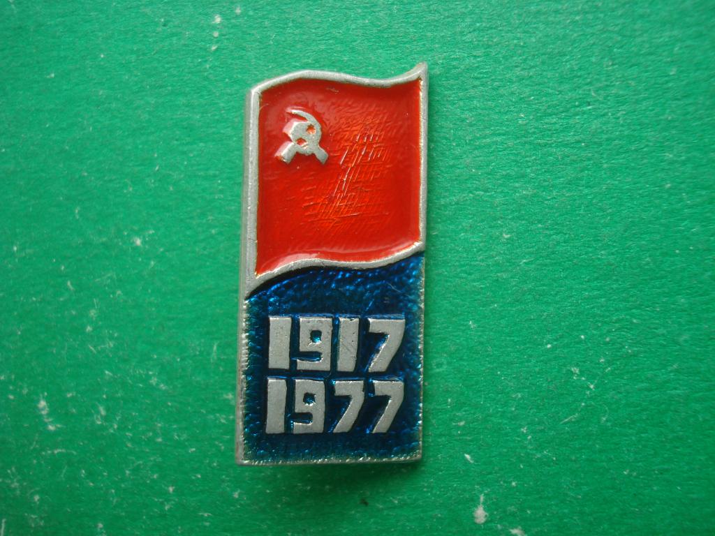 60 лет Октябрьской революции. 1917-1977.