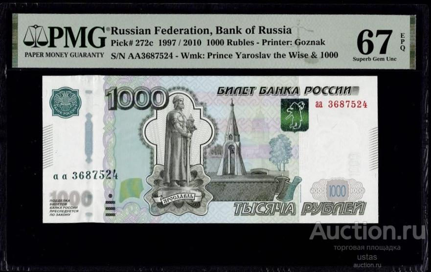 1000 рублей 2010 стартовая серия аа UNC ПРЕСС 67 pmg