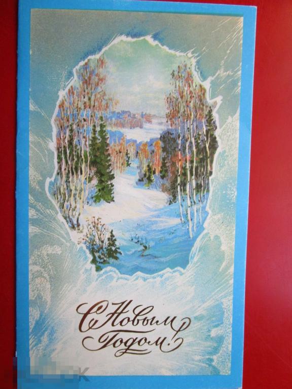 Открытка СССР: С Новым годом, двойная, подписанная, 1986 (12).