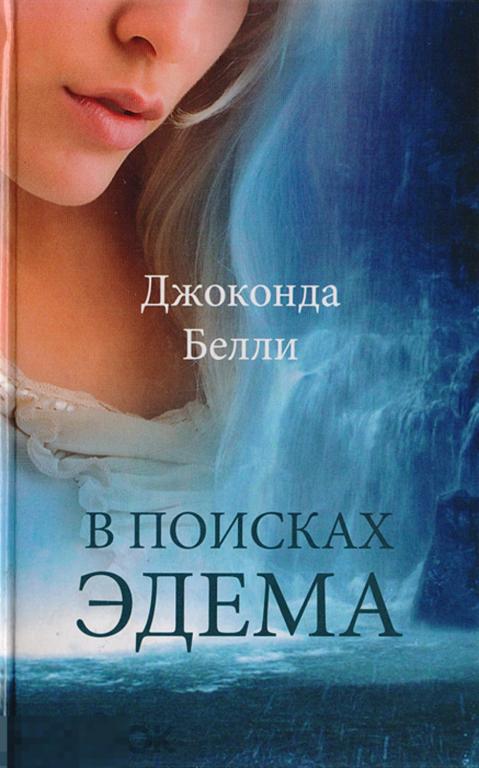 Белли Д. - "В поисках Эдема". - М.: `Мир книги`, 2009