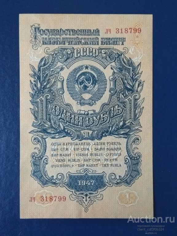 1 рубль 1947 год