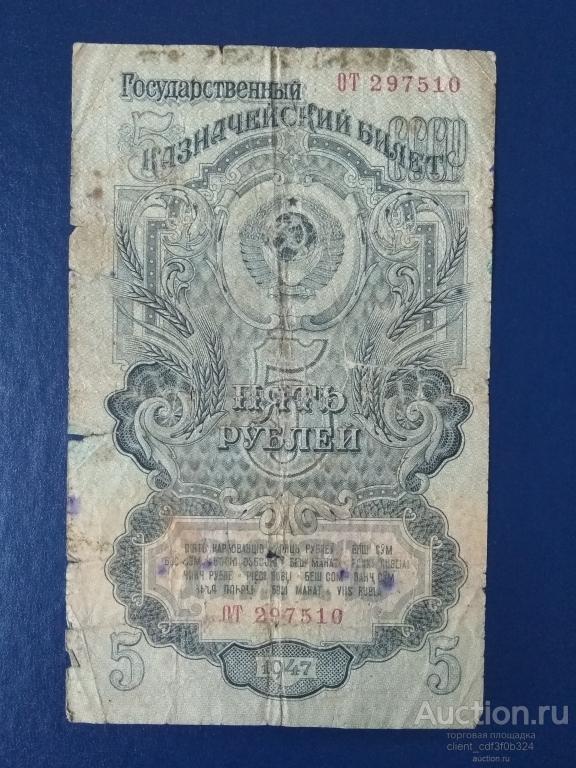 5 рублей 1947 год