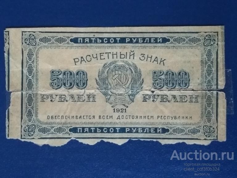 500 рублей 1921 год