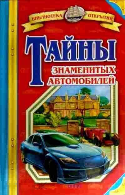 Малов В. - "Тайны знаменитых автомобилей". (Библиотека открытий). - М.: `Оникс`, 2008