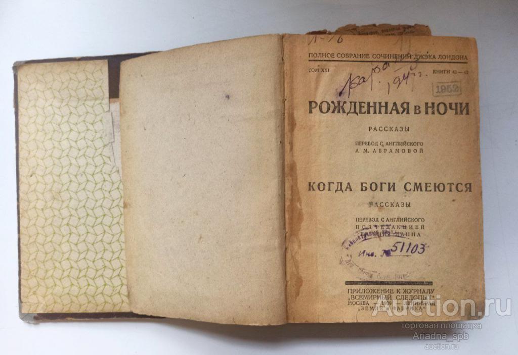 Книга Рожденная в ночи / Когда Боги смеются Джек Лондон 1929