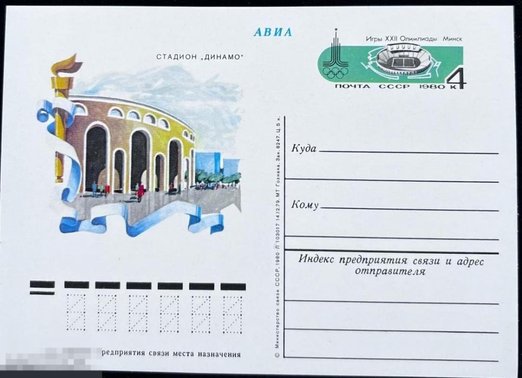Почтовые карточки СССР с ОМ: Стадион Динамо, Олимпиада, Минск, 1980 (кн)