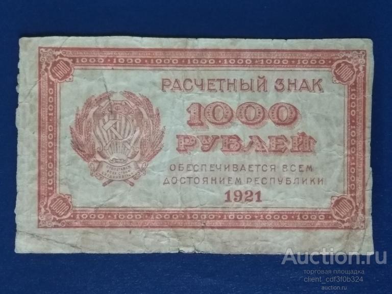 1000 рублей 1921 год