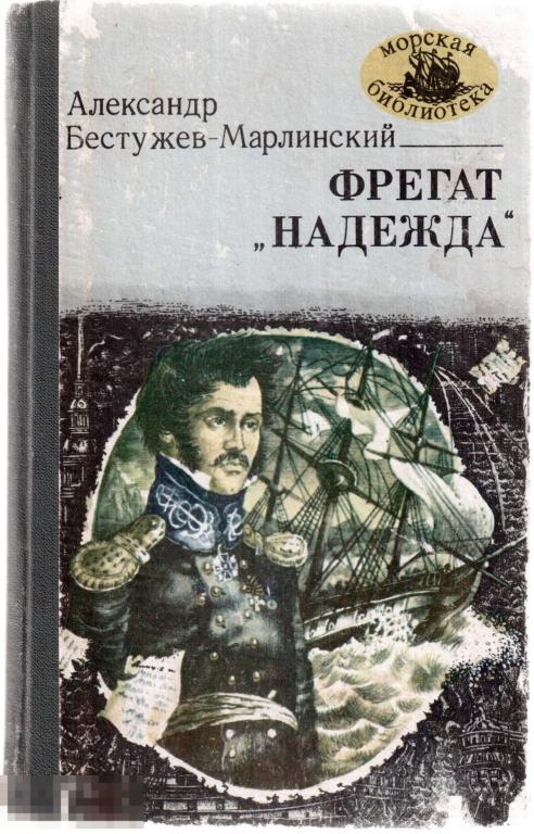 Бестужев-Марлинский А.А. - "Фрегат `Надежда`. Повести. - Одесса: `Маяк`, 1983 год
