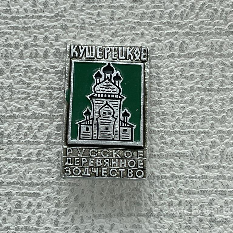 ❇️ Знак Значок СССР ❇️ Русское деревянное зодчество. Кушерецкое.