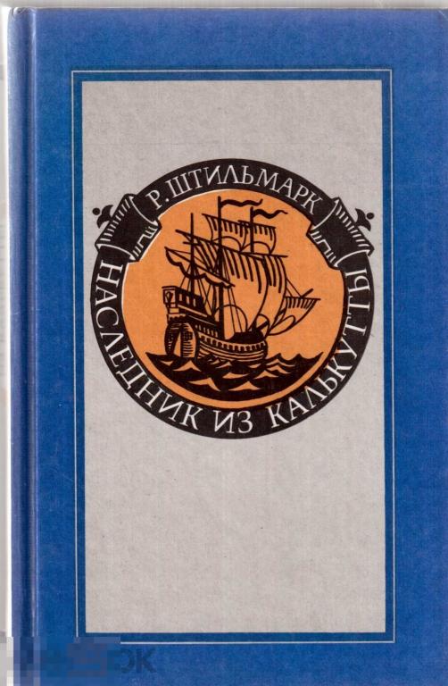 Штильмарк Р. -  "Наследник из Калькутты". Рисунки А. Лурье. - М.: `Правда`, 1990-1991