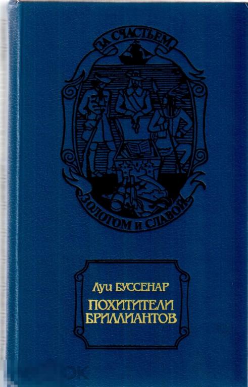 Луи Буссенар. - "Похитители бриллиантов". - М.: `Русская книга`, 1993 год