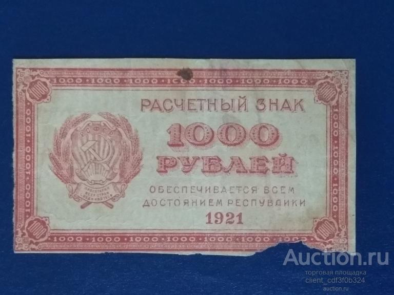 1000 рублей 1921 год