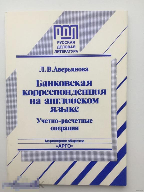 Аверьянова Л.В. - "Банковская корреспонденция на английском языке. Учетно-расчетные операции", 1994