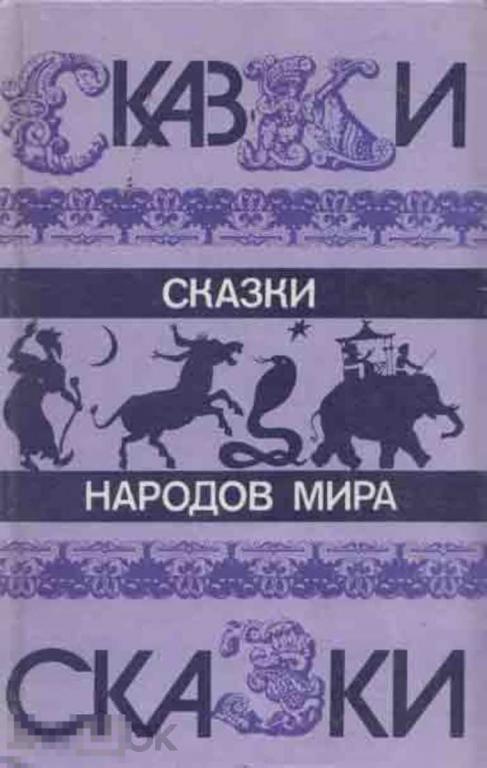 "Сказки народов мира". Переводы. - М.: `Правда`, 1987