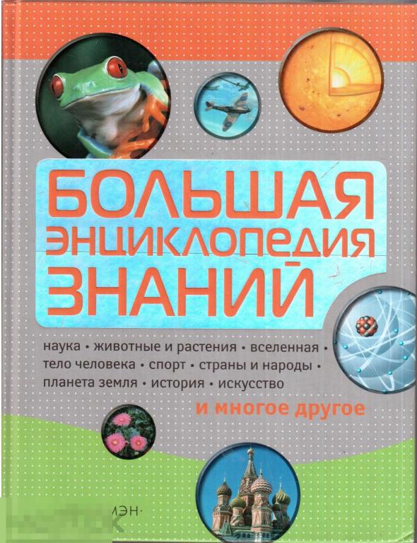 Большая энциклопедия знаний. - Перевод с английского. - М.: `РОСМЭН-ПРЕСС`, 2007